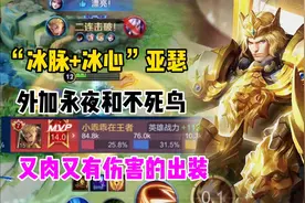 “冰脉+冰心”亚瑟，再加永夜和不死鸟，又肉又有伤害的出装来了