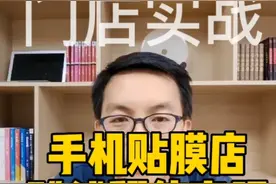 手机贴膜店赚钱翻倍密码视频封面