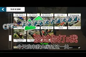 CPK：卡车停车关卡通关秘籍！包学包会！