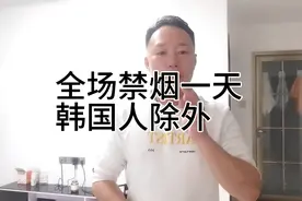 在华的韩国工厂出了一个通知 ，全场禁烟一天 韩国人除外视频封面