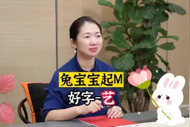 兔宝宝起名推荐字---艺视频封面