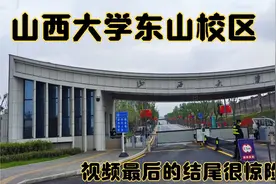 山西大学东山校区已经投入使用，看一看校园周围的环境视频封面