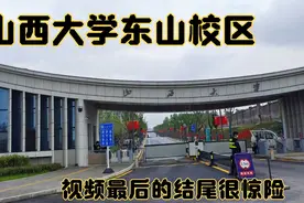 山西大学东山校区已经投入使用，看一看校园周围的环境视频封面