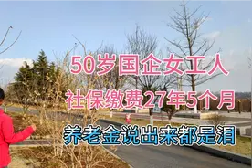 国企单位50岁退休，工龄27.4年，能领多少养老金，说出来很伤感视频封面