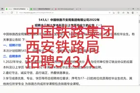 西安铁路局招聘543人视频封面