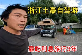 浙江土豪自驾游西藏，靠吃利息豪横旅行3年，他到底是做什么的？视频封面
