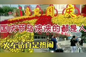 不得了！国庆节上海火车站，人山人海上演真实的迁移，你可知道？视频封面