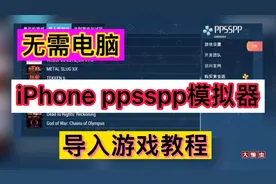 无需电脑！iPhone ppsspp模拟器导入游戏教程！苹果手机PSP模拟器
