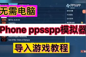 无需电脑！iPhone ppsspp模拟器导入游戏教程！苹果手机PSP模拟器视频封面