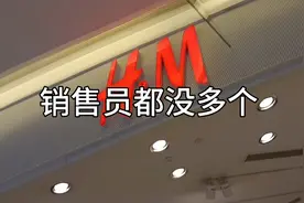 中山H＆M只剩下销售员视频封面