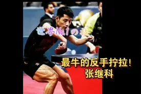 最牛的反手拧拉，张继科！实战分享！视频封面