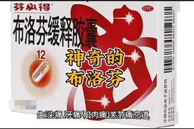 为何一片小小的布洛芬就能缓解各种疼痛引起的不适？视频封面