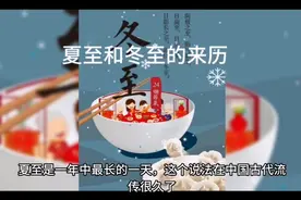 今天是夏至一起看一看夏至、冬至的来历，传统的节日饮食的吃法视频封面