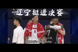 CBA半决赛辽宁总比分3-0淘汰广东视频封面