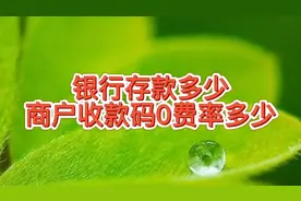 银行商户收款码零费率，不过需要在银行存款，为了揽储这方法不错视频封面