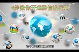 4步教你开通微信版花呗！