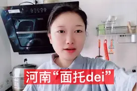 河南“面托dei”你知道是什么嘛？今天带大家了解一下，快来看