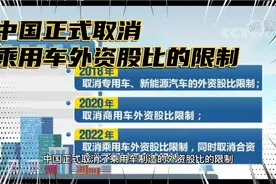汽车制造业完全开放，外资独立建厂，对中国汽车业意味着什么视频封面
