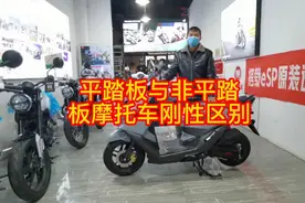 平踏板摩托车与龙骨式（非平踏板）踏板摩托车有啥区别?如何选择?视频封面