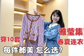 一线品牌雅莹大雅家春夏连衣裙，牛仔外套，时髦小衫，该怎么选？