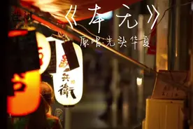 本无 原唱-光头华夏视频封面