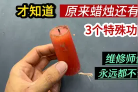才知道，原来蜡烛还有3个特殊功能，每一个都很好用，涨见识了视频封面