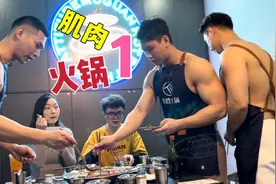 肌肉猛男火锅，体验菊花残的快乐！视频封面