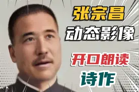 张宗昌的AI还原影像，听一听他的那些诗作，朗朗上口的打油诗视频封面