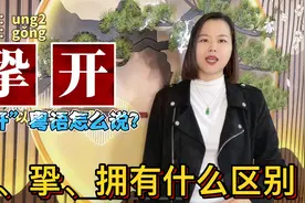 “推开”的粤语怎么说？广东人常说的𢫨、㧬有什么区别视频封面