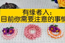 有缘者入：目前你需要注意的事情视频封面
