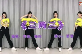 蓉蓉舞蹈《三两三》全网爆火热门舞蹈附教学视频封面