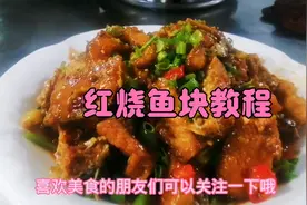 湖北人爱吃鱼也会做鱼，今天分享的是红烧鱼块制作方法