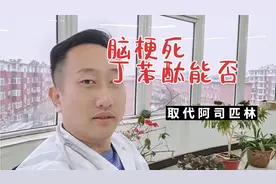 丁苯酞可以完全取代阿司匹林，治疗脑梗死吗？医生为您讲清楚视频封面