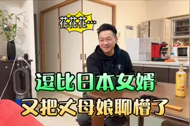 日本姑爷和中国丈母娘闲聊，居然聊到洗手间，这中文真愁人视频封面