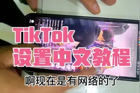 国际版抖音TikTok中文设置教程