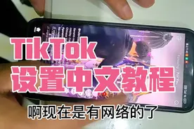 国际版抖音TikTok中文设置教程视频封面