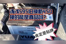汤浅S95启停电瓶旧换新450换的能是正品吗？这个视频告诉你！视频封面