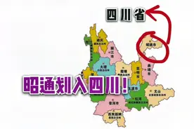 如果云南昭通划入四川，经济发展会不会更好？视频封面