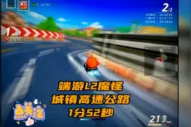 端游L2频道 魔怪城镇高速公路1分52秒 加速模糊效果大赞视频封面