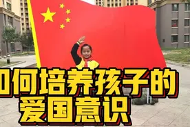 如何培养孩子的爱国意识视频封面