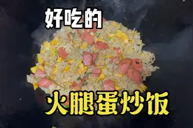 好吃的火腿蛋炒饭，味道杠杠滴