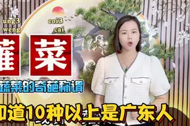 广东人对于23种水果蔬菜的粤语叫法，你听过吗？南北差异真大视频封面