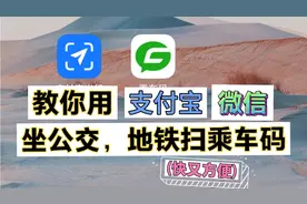 教你坐公交和地铁提前准备好微信，支付宝扫乘车码(以后快速操作)视频封面