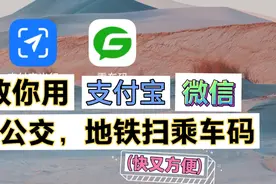 教你坐公交和地铁提前准备好微信，支付宝扫乘车码(以后快速操作)视频封面