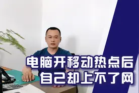 电脑开移动热点后连热点的设备都能上网，电脑本身却上不了网视频封面