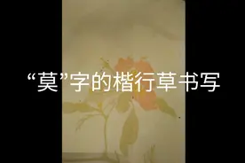 “莫”字的楷行草书写