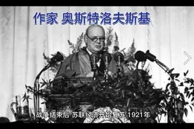 《钢铁是怎样炼成》的 作者 奥斯特洛夫斯基 简介视频封面