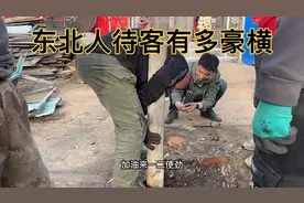 东北人待客有多豪横，一次十几个菜，大家轮流拔小明家的门柱子！