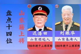 盘点十四位山东籍上将！视频封面
