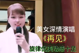 美女模仿张震岳配音演唱《再见》唱尽离别的不舍和眷恋，经典好听视频封面